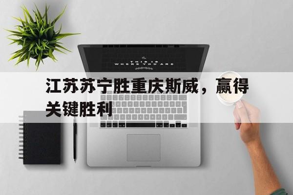 江苏苏宁胜重庆斯威，赢得关键胜利